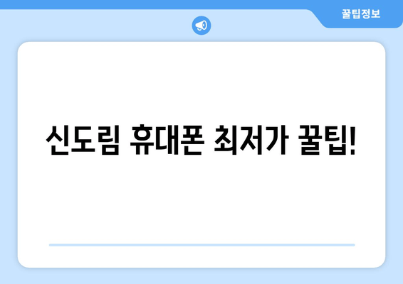 신도림 휴대폰 최저가 꿀팁!