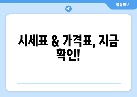 시세표 & 가격표, 지금 확인!