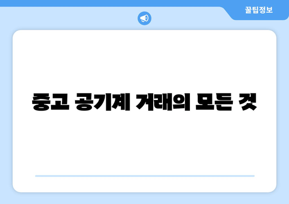 중고 공기계 거래의 모든 것