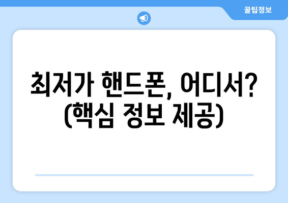 최저가 핸드폰, 어디서? (핵심 정보 제공)