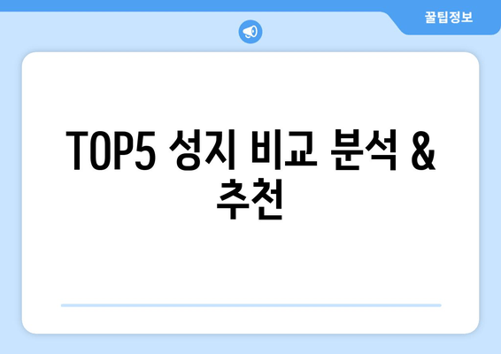 TOP5 성지 비교 분석 & 추천