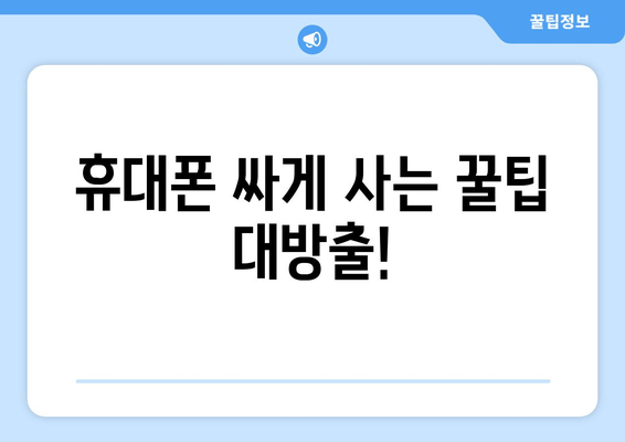 휴대폰 싸게 사는 꿀팁 대방출!