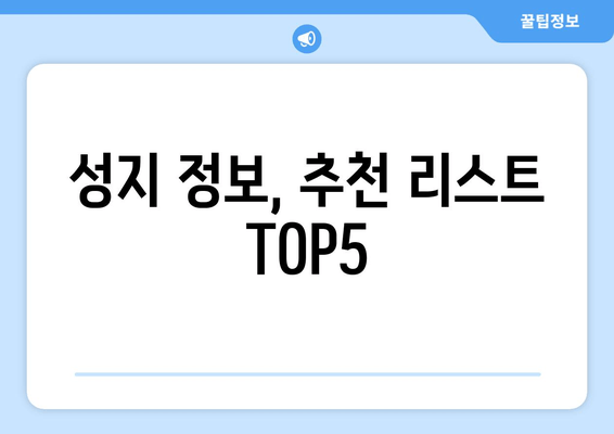 성지 정보, 추천 리스트 TOP5