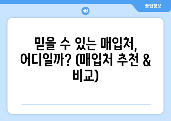 믿을 수 있는 매입처, 어디일까? (매입처 추천 & 비교)