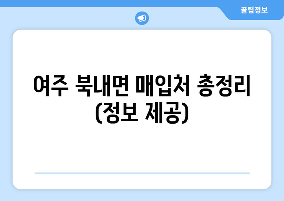 여주 북내면 매입처 총정리 (정보 제공)