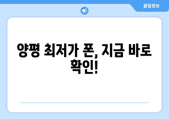 양평 최저가 폰, 지금 바로 확인!