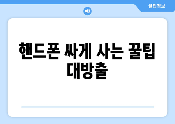 핸드폰 싸게 사는 꿀팁 대방출