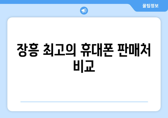 장흥 최고의 휴대폰 판매처 비교