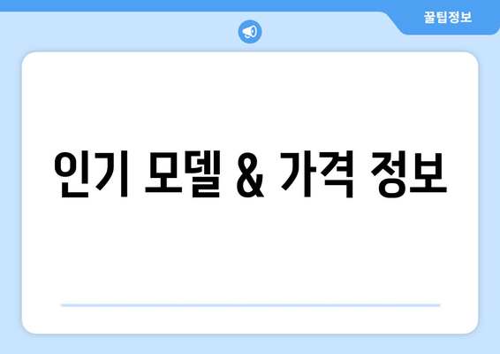 인기 모델 & 가격 정보