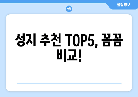 성지 추천 TOP5, 꼼꼼 비교!