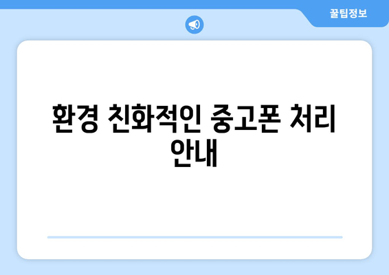 환경 친화적인 중고폰 처리 안내