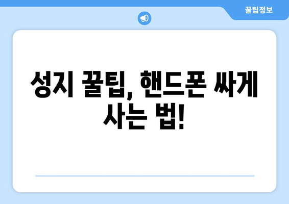 성지 꿀팁, 핸드폰 싸게 사는 법!