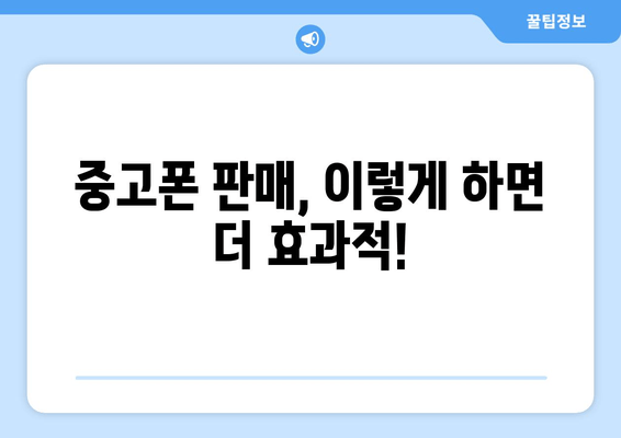 중고폰 판매, 이렇게 하면 더 효과적!