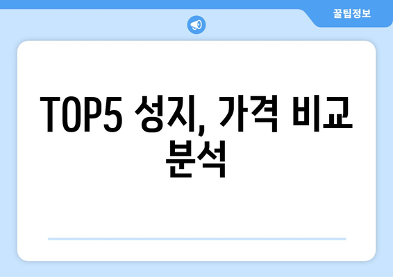 TOP5 성지, 가격 비교 분석