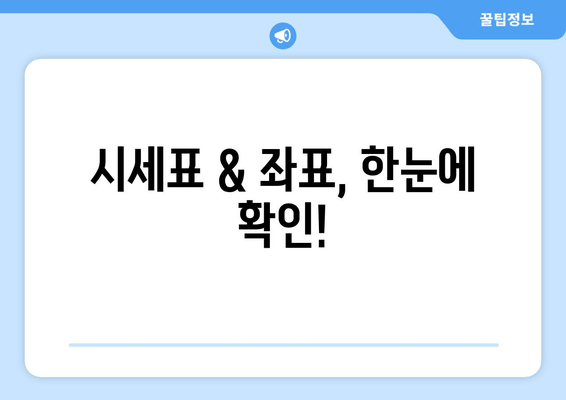 시세표 & 좌표, 한눈에 확인!