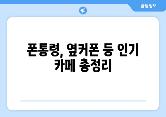 폰통령, 옆커폰 등 인기 카페 총정리