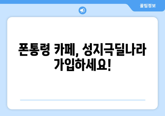 폰통령 카페, 성지극딜나라 가입하세요!