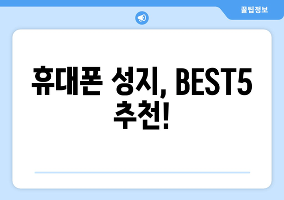 휴대폰 성지, BEST5 추천!