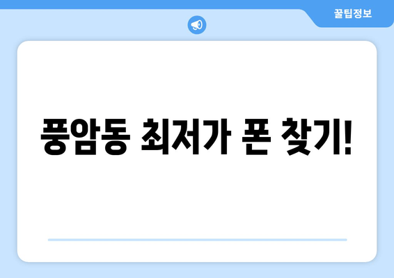 풍암동 최저가 폰 찾기!