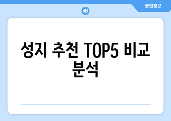 성지 추천 TOP5 비교 분석