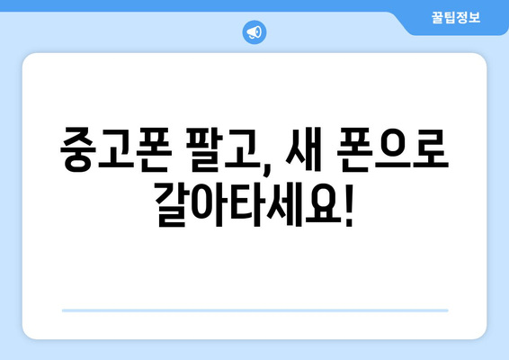 중고폰 팔고, 새 폰으로 갈아타세요!