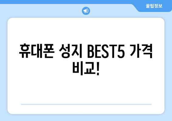 휴대폰 성지 BEST5 가격 비교!