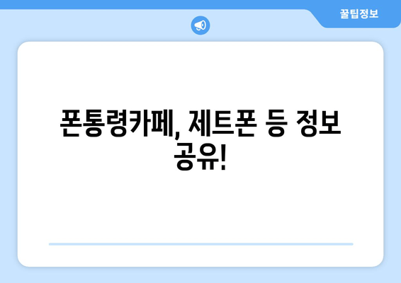 폰통령카페, 제트폰 등 정보 공유!