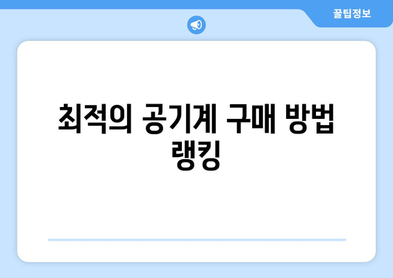 최적의 공기계 구매 방법 랭킹