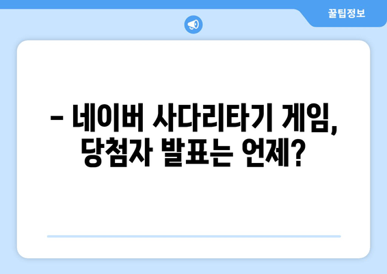 네이버 사다리타기 게임 당첨자 추첨| 행운의 주인공을 찾는 꿀팁 |  사다리타기, 추첨, 게임, 당첨