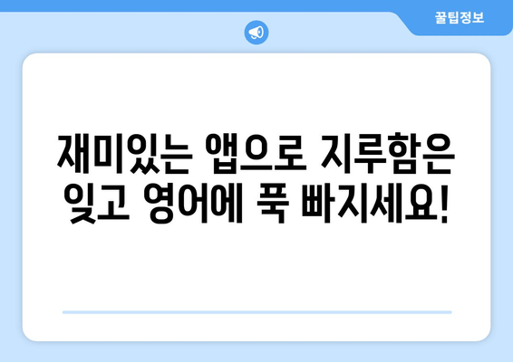 "생활 속 영어 쉽게 정복! 무료 앱으로 케이크 굽듯 영어 회화 마스터하기" | 영어회화, 무료 앱, 생활영어, 추천