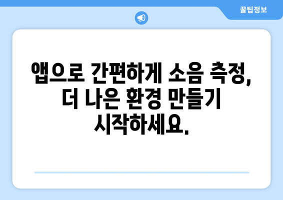 소음 측정, 정확한 데시벨 체크 앱 추천 | 소음 감소, 환경 관리, 건강 지키기