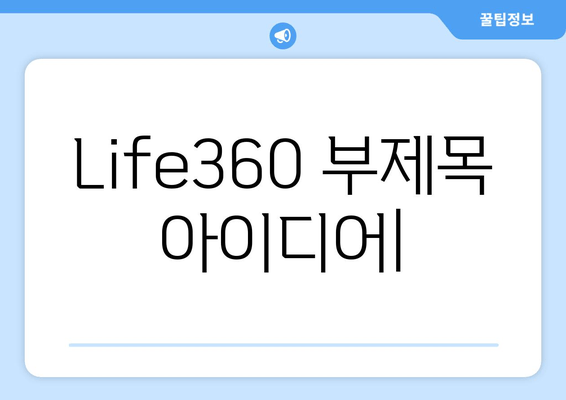 가족과 친구의 안전을 지키는 위치 추적 앱| Life360으로 안심하세요 | 실시간 위치 확인, 안전 기능, 가족 커뮤니티