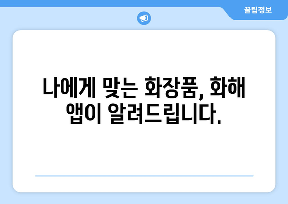 화장품 성분, 이제 걱정하지 마세요! | 화해 앱으로 안전하게 화장품 분석하기