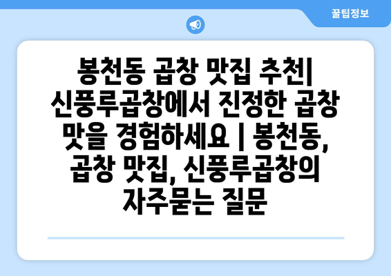 봉천동 곱창 맛집 추천| 신풍루곱창에서 진정한 곱창 맛을 경험하세요 | 봉천동, 곱창 맛집, 신풍루곱창