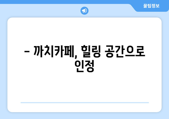 광명 최고의 카페? 까치카페가 왜 특별할까요? | 분위기, 커피, 디저트, 후기