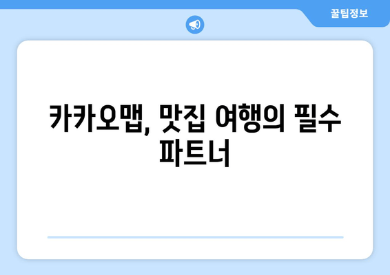 카카오맵 맛집 탐험| 숨겨진 보석 찾는 꿀팁 | 지도 앱으로 맛집 여행 떠나기