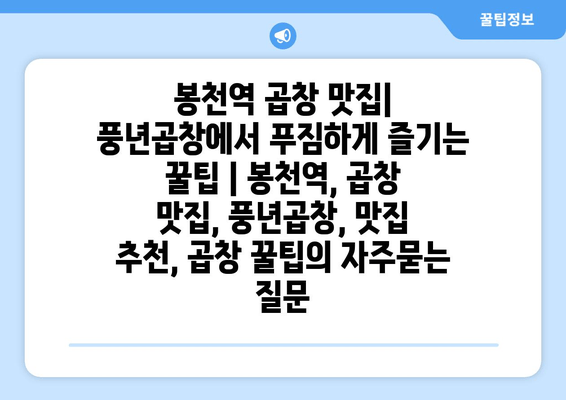 봉천역 곱창 맛집| 풍년곱창에서 푸짐하게 즐기는 꿀팁 | 봉천역, 곱창 맛집, 풍년곱창, 맛집 추천, 곱창 꿀팁