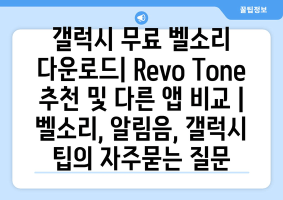 갤럭시 무료 벨소리 다운로드| Revo Tone 추천 및 다른 앱 비교 | 벨소리, 알림음, 갤럭시 팁