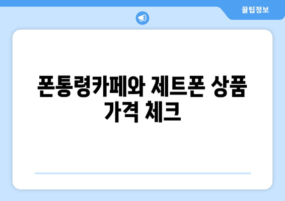 폰통령카페와 제트폰 상품 가격 체크