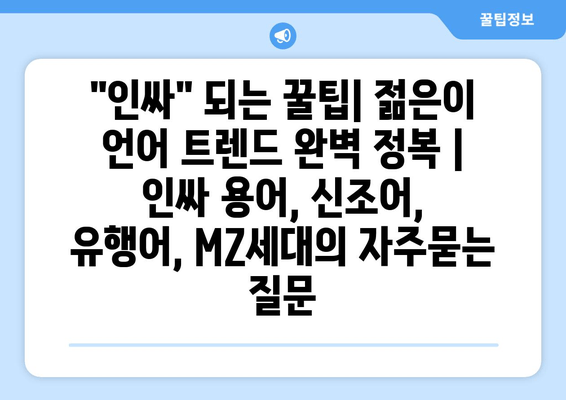 "인싸" 되는 꿀팁| 젊은이 언어 트렌드 완벽 정복 | 인싸 용어, 신조어, 유행어, MZ세대