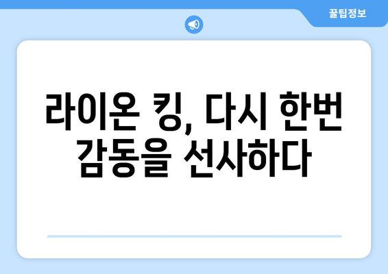 라이온 킹 리뷰| 가족과 함께 떠나는 감동적인 모험 | 디즈니 애니메이션, 명작, 추천