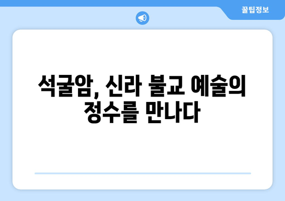 경주 석굴암 탐방 완벽 가이드| 세계문화유산의 역사와 아름다움을 만끽하세요 | 석굴암, 불국사, 경주 여행, 문화유산 탐방