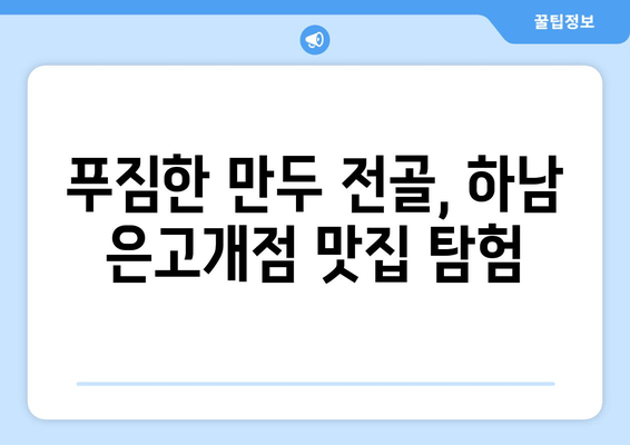 하남 은고개점 만두 전골 맛집 탐험| "만두의 천국"을 찾아서 | 하남 맛집, 만두 맛집, 전골 맛집