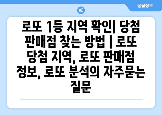 로또 1등 지역 확인| 당첨 판매점 찾는 방법 | 로또 당첨 지역, 로또 판매점 정보, 로또 분석