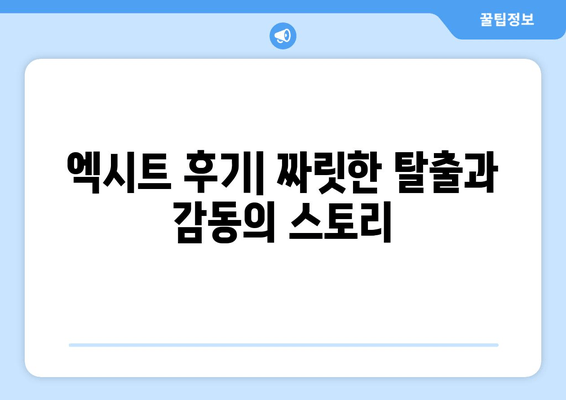 엑시트 후기| 짜릿한 탈출과 감동의 스토리, 당신을 사로잡을 스릴러! | 영화 리뷰, 흥미진진, 조정석, 윤아