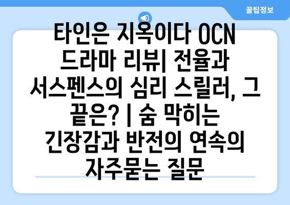 타인은 지옥이다 OCN 드라마 리뷰| 전율과 서스펜스의 심리 스릴러, 그 끝은? | 숨 막히는 긴장감과 반전의 연속