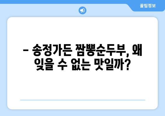 강릉 송정가든의 잊지 못할 맛! 짬뽕순두부 맛집 후기 | 강릉 맛집, 송정가든, 짬뽕순두부, 추천