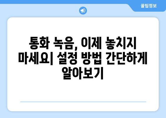 갤럭시 통화 자동 녹음 설정 가이드| 간편하게 녹음하고 파일 찾는 방법 | 설정, 파일 저장 위치, 팁