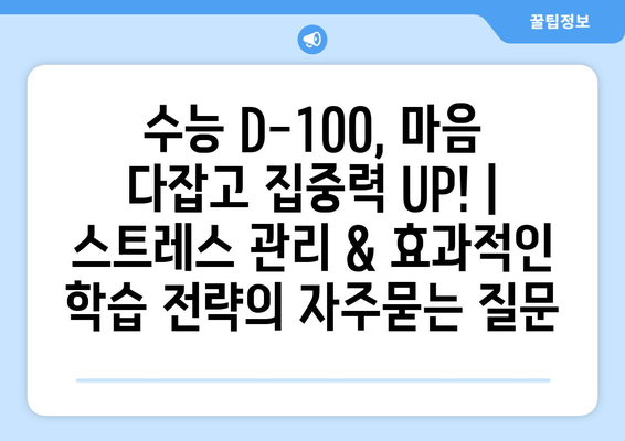 수능 D-100, 마음 다잡고 집중력 UP! | 스트레스 관리 & 효과적인 학습 전략