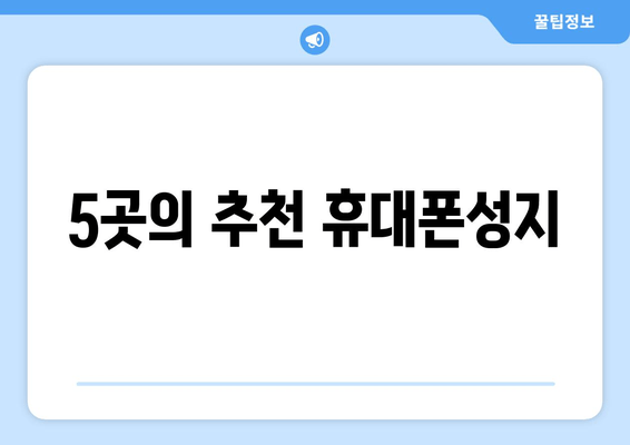 5곳의 추천 휴대폰성지